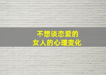 不想谈恋爱的女人的心理变化