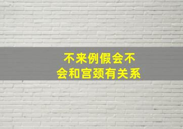 不来例假会不会和宫颈有关系