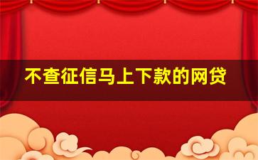 不查征信马上下款的网贷