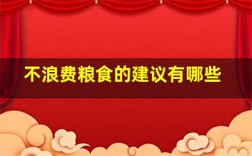 不浪费粮食的建议有哪些