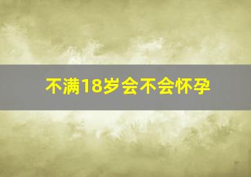 不满18岁会不会怀孕