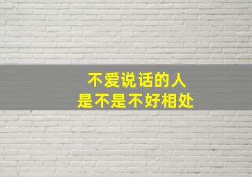 不爱说话的人是不是不好相处