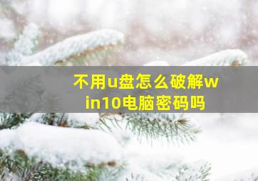 不用u盘怎么破解win10电脑密码吗