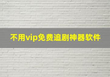 不用vip免费追剧神器软件