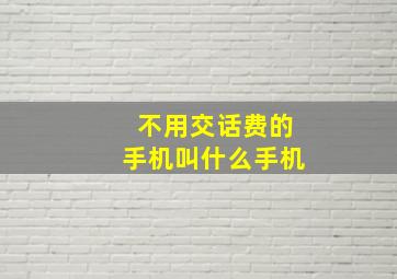 不用交话费的手机叫什么手机