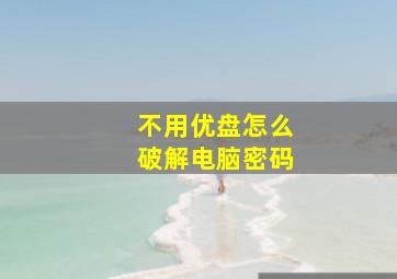 不用优盘怎么破解电脑密码