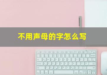 不用声母的字怎么写