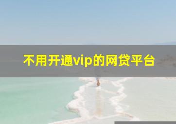 不用开通vip的网贷平台