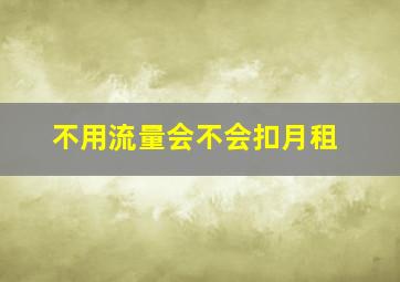 不用流量会不会扣月租