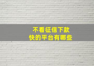 不看征信下款快的平台有哪些