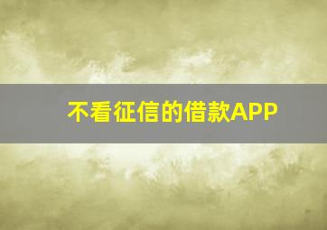 不看征信的借款APP