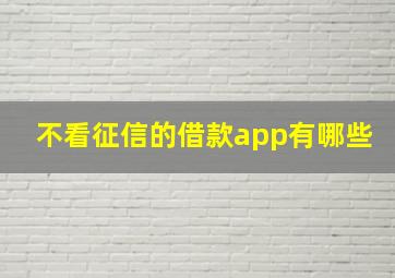 不看征信的借款app有哪些