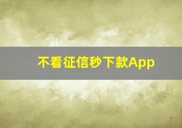 不看征信秒下款App