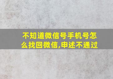 不知道微信号手机号怎么找回微信,申述不通过