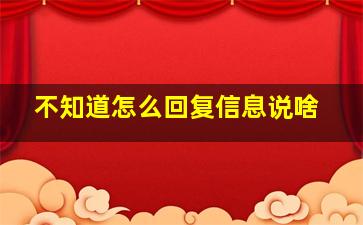 不知道怎么回复信息说啥