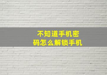 不知道手机密码怎么解锁手机