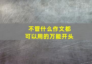 不管什么作文都可以用的万能开头