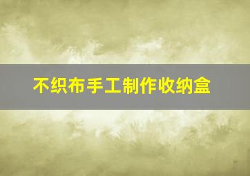 不织布手工制作收纳盒