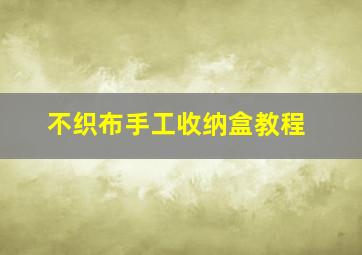 不织布手工收纳盒教程