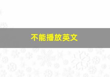 不能播放英文