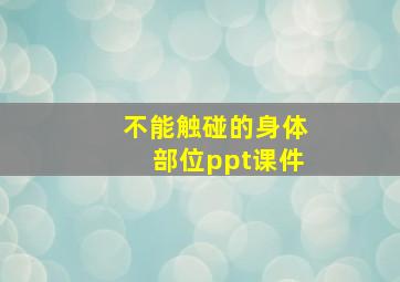 不能触碰的身体部位ppt课件