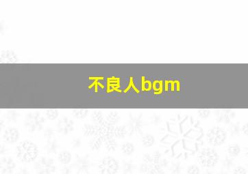 不良人bgm