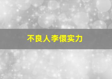 不良人李儇实力