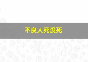 不良人死没死