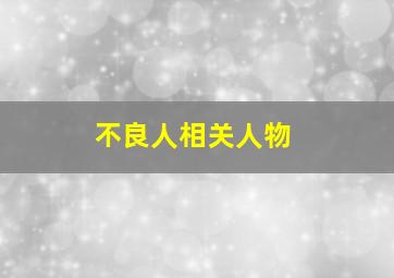 不良人相关人物