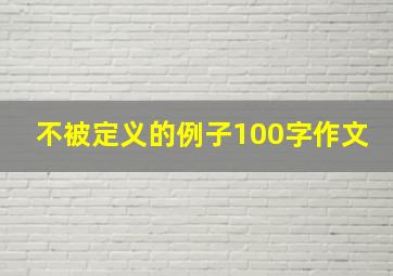 不被定义的例子100字作文