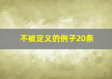 不被定义的例子20条