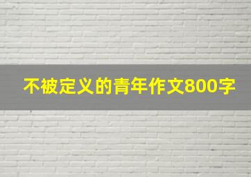 不被定义的青年作文800字