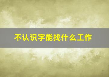 不认识字能找什么工作