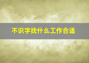 不识字找什么工作合适