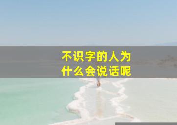 不识字的人为什么会说话呢