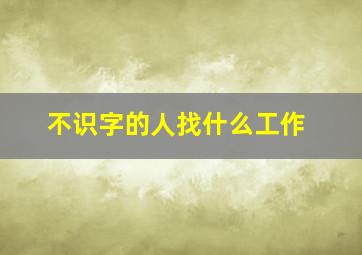 不识字的人找什么工作