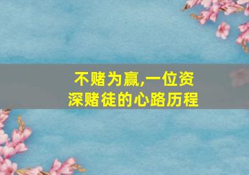 不赌为赢,一位资深赌徒的心路历程