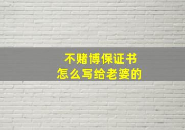 不赌博保证书怎么写给老婆的