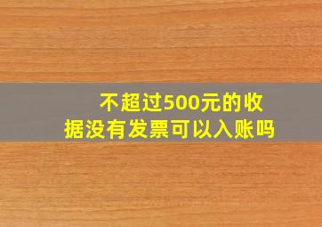 不超过500元的收据没有发票可以入账吗