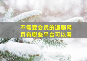 不需要会员的追剧网页有哪些平台可以看