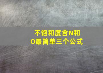 不饱和度含N和O最简单三个公式