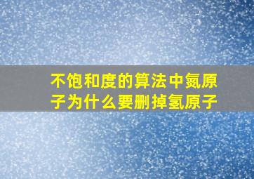 不饱和度的算法中氮原子为什么要删掉氢原子