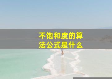 不饱和度的算法公式是什么