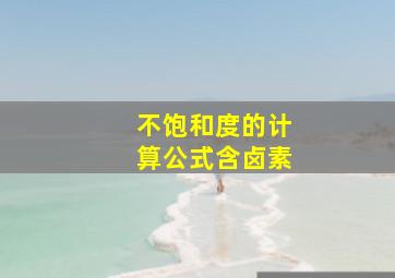 不饱和度的计算公式含卤素