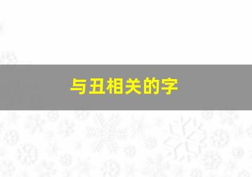 与丑相关的字