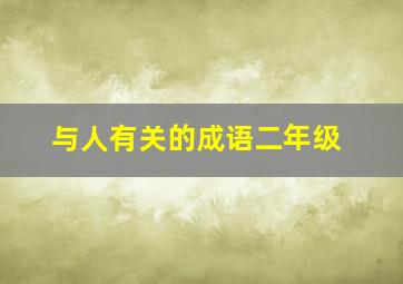 与人有关的成语二年级