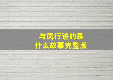 与凤行讲的是什么故事完整版