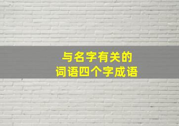 与名字有关的词语四个字成语