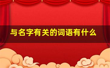 与名字有关的词语有什么