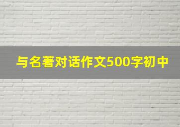 与名著对话作文500字初中